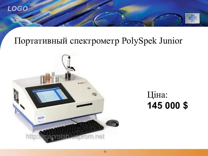 Портативный спектрометр PolySpek Junior Ціна: 145 000 $