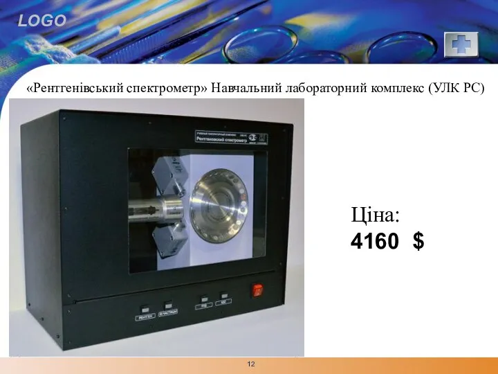 «Рентгенівський спектрометр» Навчальний лабораторний комплекс (УЛК РС) Ціна: 4160 $