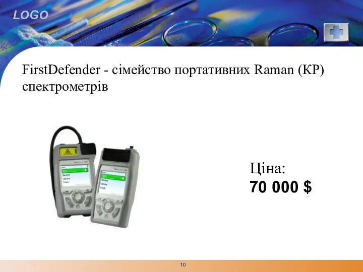 FirstDefender - сімейство портативних Raman (КР) спектрометрів Ціна: 70 000 $