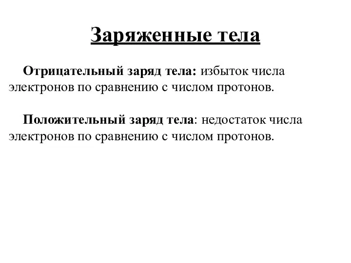 Заряженные тела Отрицательный заряд тела: избыток числа электронов по сравнению с