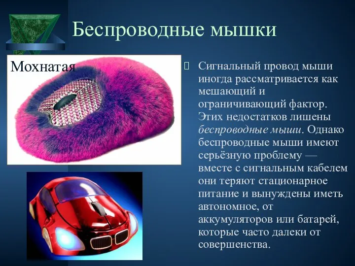 Беспроводные мышки Сигнальный провод мыши иногда рассматривается как мешающий и ограничивающий