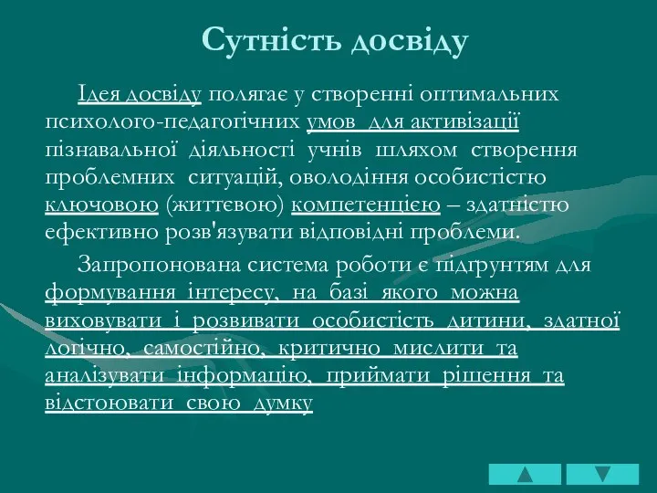 Сутність досвіду Ідея досвіду полягає у створенні оптимальних психолого-педагогічних умов для