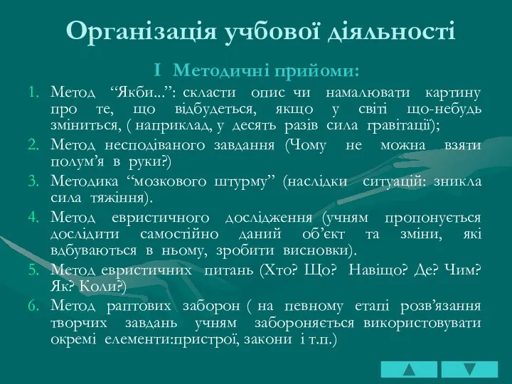 Організація учбової діяльності І Методичні прийоми: Метод “Якби...”: скласти опис чи