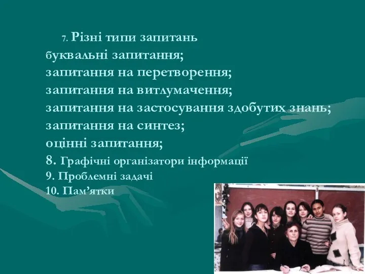 7. Різні типи запитань буквальні запитання; запитання на перетворення; запитання на