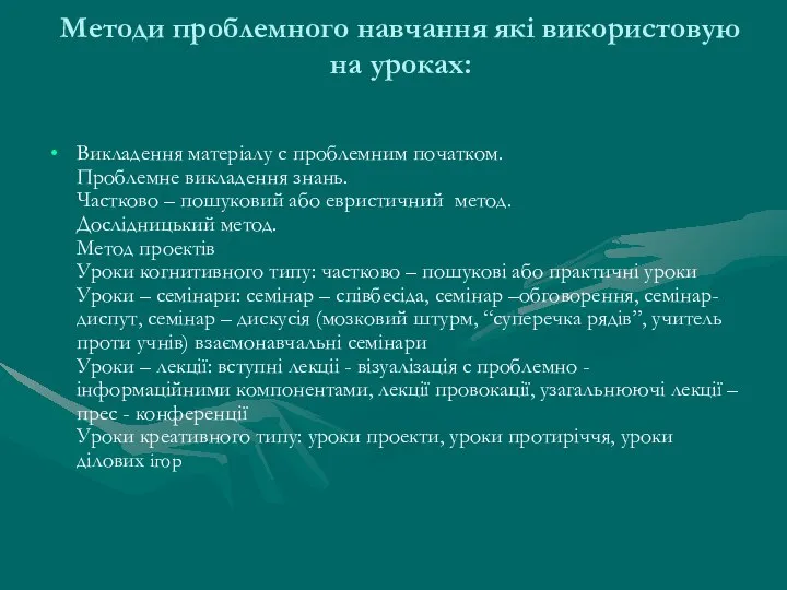 Методи проблемного навчання які використовую на уроках: Викладення матеріалу с проблемним