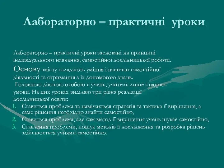 Лабораторно – практичні уроки Лабораторно – практичні уроки засновані на принципі