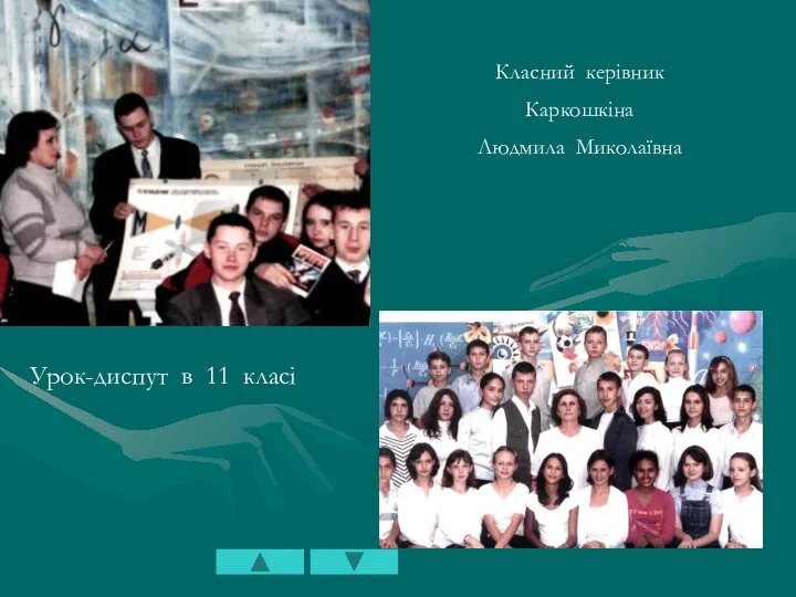 Урок-диспут в 11 класі Класний керівник Каркошкіна Людмила Миколаївна