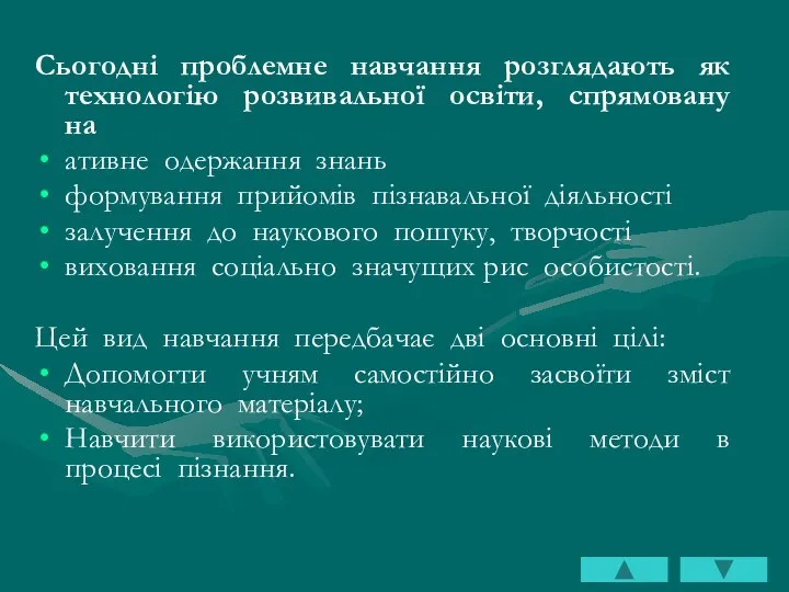 Сьогодні проблемне навчання розглядають як технологію розвивальної освіти, спрямовану на ативне