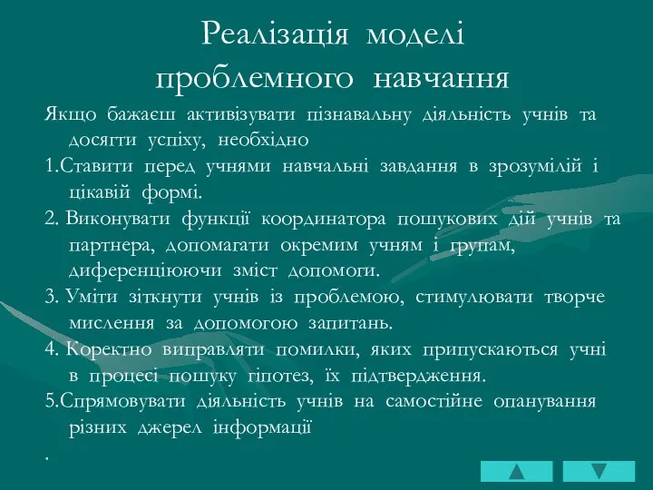 Реалізація моделі проблемного навчання Якщо бажаєш активізувати пізнавальну діяльність учнів та