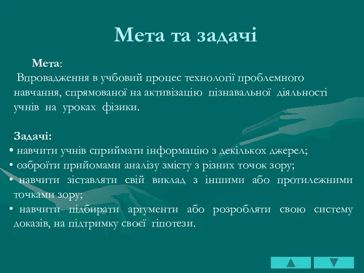 Мета та задачі Мета: Впровадження в учбовий процес технології проблемного навчання,