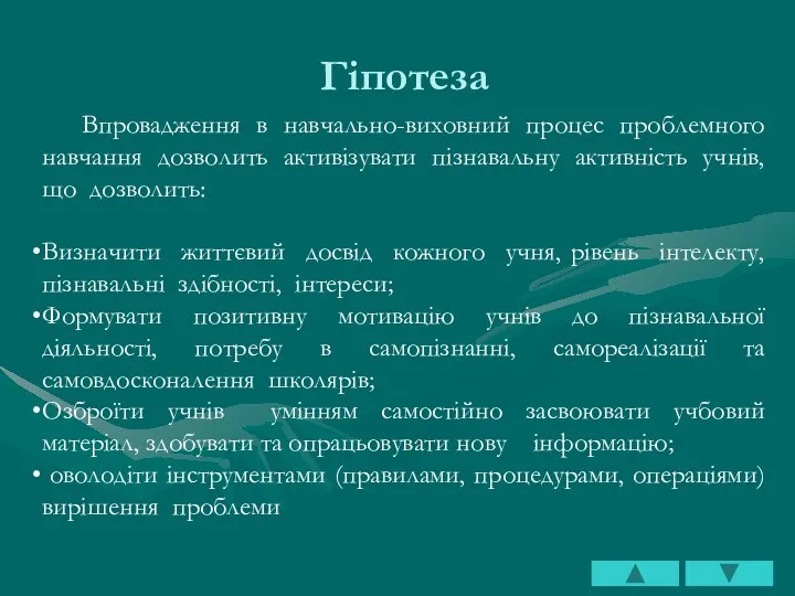 Гіпотеза Впровадження в навчально-виховний процес проблемного навчання дозволить активізувати пізнавальну активність