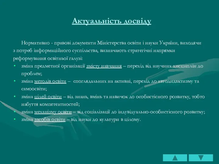 Актуальність досвіду Нормативно - правові документи Міністерства освіти і науки України,