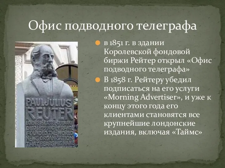 Офис подводного телеграфа в 1851 г. в здании Королевской фондовой биржи