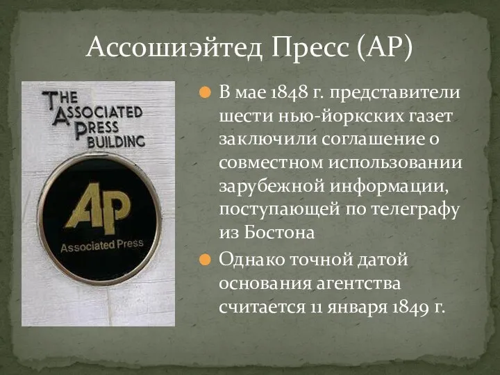 Ассошиэйтед Пресс (AP) В мае 1848 г. представители шести нью-йоркских газет