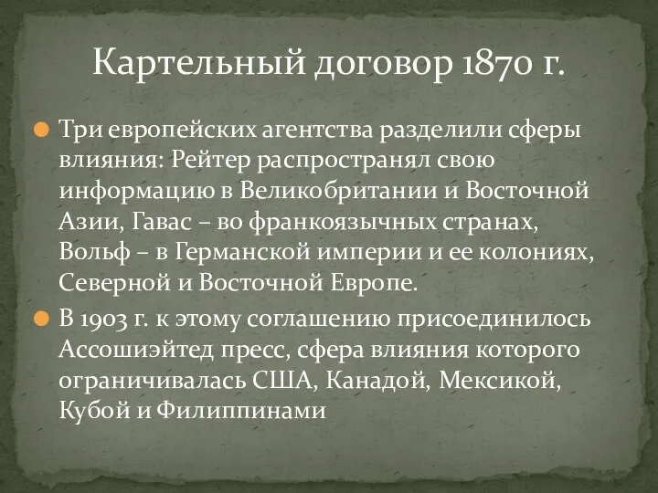 Три европейских агентства разделили сферы влияния: Рейтер распространял свою информацию в