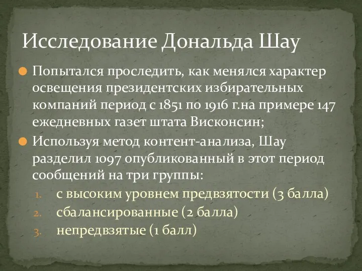 Попытался проследить, как менялся характер освещения президентских избирательных компаний период с