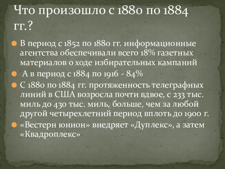 В период с 1852 по 1880 гг. информационные агентства обеспечивали всего