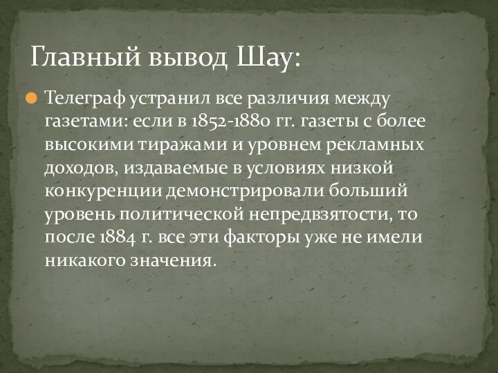 Телеграф устранил все различия между газетами: если в 1852-1880 гг. газеты