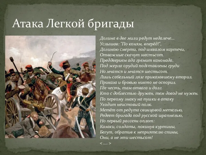 Атака Легкой бригады Долина в две мили редут недалече... Услышав: "По