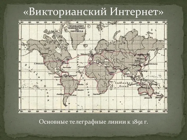 «Викторианский Интернет» Основные телеграфные линии к 1891 г.