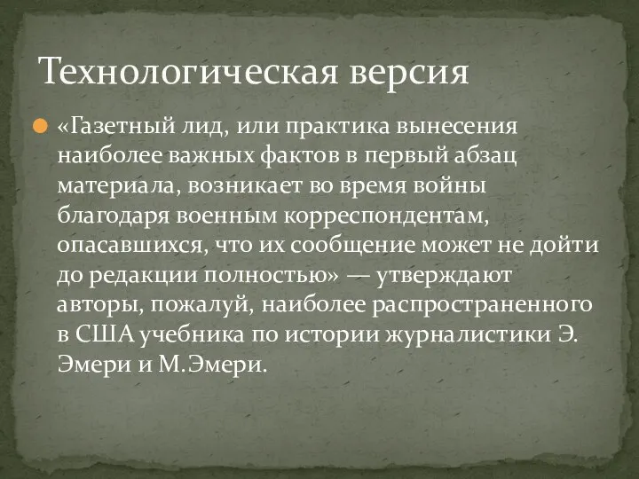 «Газетный лид, или практика вынесения наиболее важных фактов в первый абзац