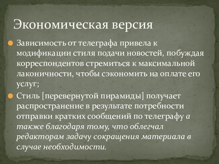 Зависимость от телеграфа привела к модификации стиля подачи новостей, побуждая корреспондентов