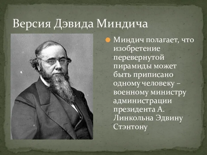 Версия Дэвида Миндича Миндич полагает, что изобретение перевернутой пирамиды может быть