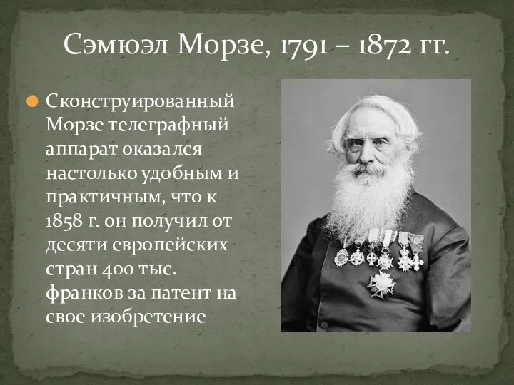 Сэмюэл Морзе, 1791 – 1872 гг. Сконструированный Морзе телеграфный аппарат оказался