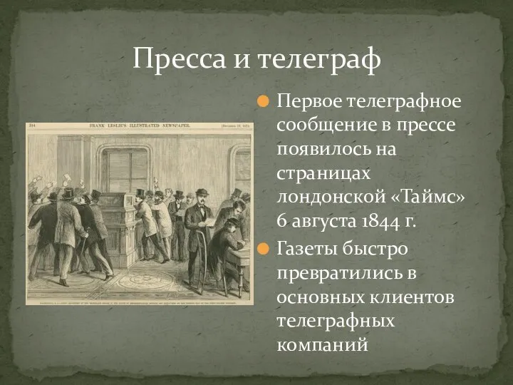 Пресса и телеграф Первое телеграфное сообщение в прессе появилось на страницах