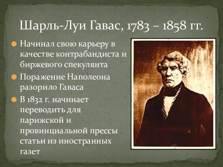 Шарль-Луи Гавас, 1783 – 1858 гг. Начинал свою карьеру в качестве