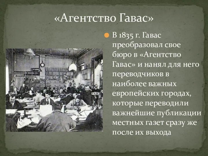 «Агентство Гавас» В 1835 г. Гавас преобразовал свое бюро в «Агентство