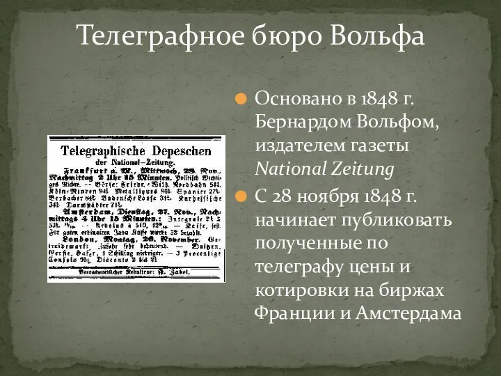 Телеграфное бюро Вольфа Основано в 1848 г. Бернардом Вольфом, издателем газеты