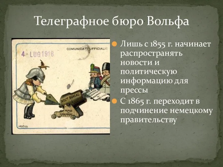 Телеграфное бюро Вольфа Лишь с 1855 г. начинает распространять новости и