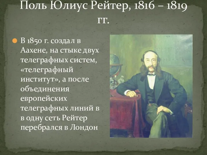 Поль Юлиус Рейтер, 1816 – 1819 гг. В 1850 г. создал