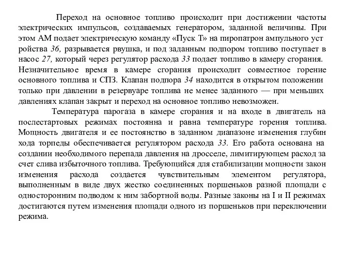 Переход на основное топливо происходит при достижении частоты электрических импульсов, создаваемых