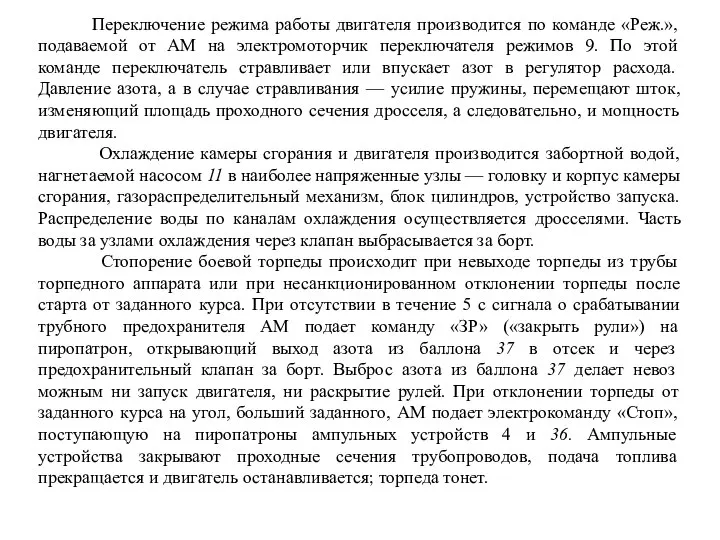 Переключение режима работы двигателя производится по команде «Реж.», подаваемой от AM