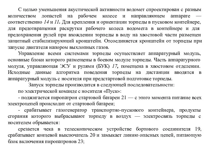 С целью уменьшения акустической активности водомет спроектирован с разным количеством лопастей