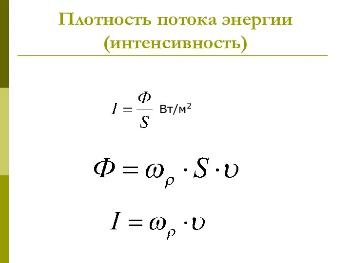 Плотность потока энергии (интенсивность)