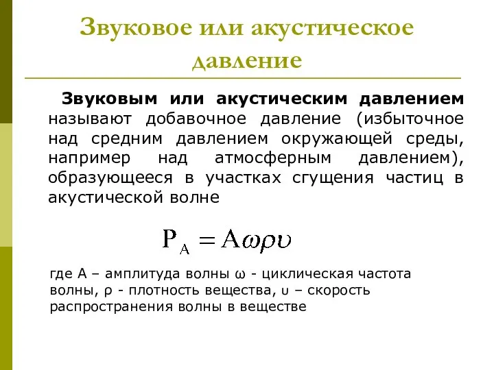 Звуковое или акустическое давление Звуковым или акустическим давлением называют добавочное давление