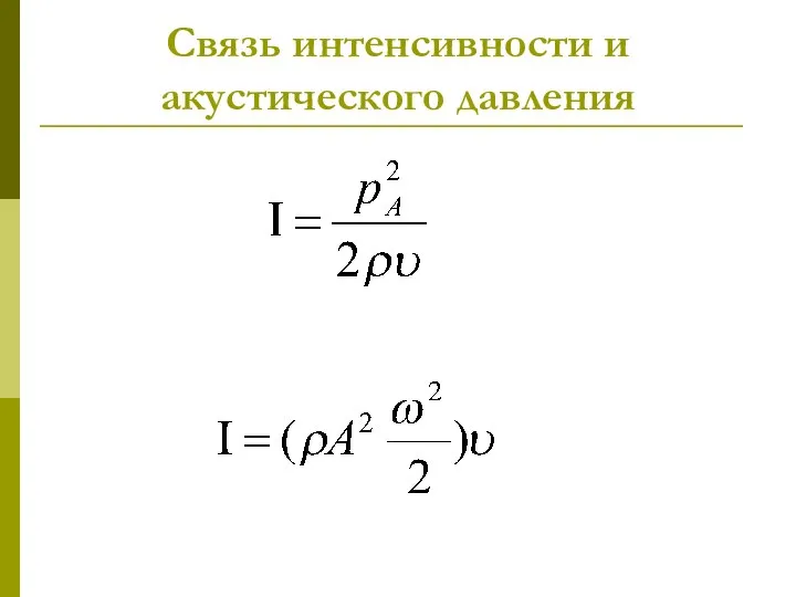 Связь интенсивности и акустического давления