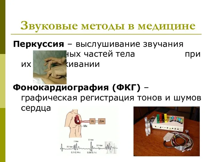 Звуковые методы в медицине Перкуссия – выслушивание звучания отдельных частей тела