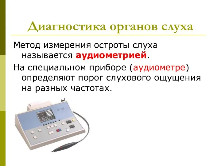 Диагностика органов слуха Метод измерения остроты слуха называется аудиометрией. На специальном