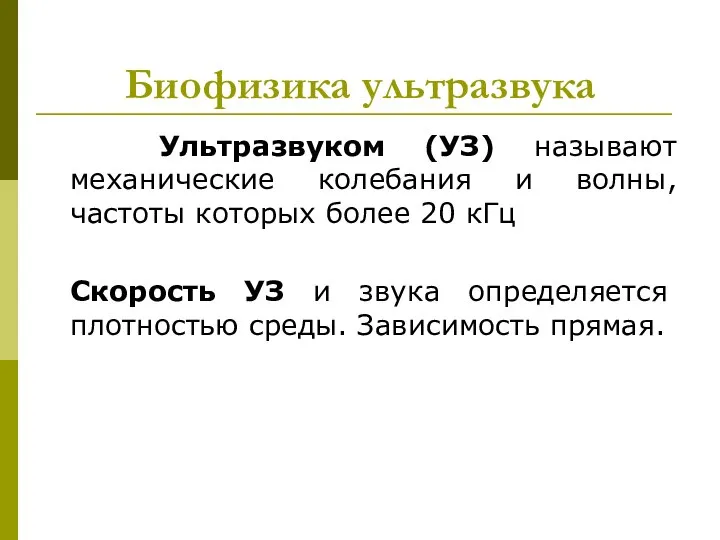 Биофизика ультразвука Ультразвуком (УЗ) называют механические колебания и волны, частоты которых