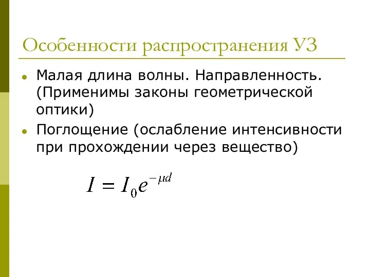 Особенности распространения УЗ Малая длина волны. Направленность. (Применимы законы геометрической оптики)