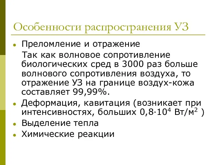 Особенности распространения УЗ Преломление и отражение Так как волновое сопротивление биологических