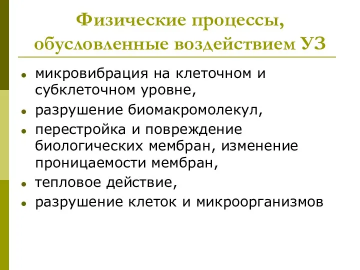 Физические процессы, обусловленные воздействием УЗ микровибрация на клеточном и субклеточном уровне,