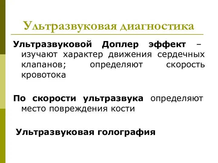 Ультразвуковая диагностика Ультразвуковой Доплер эффект – изучают характер движения сердечных клапанов;