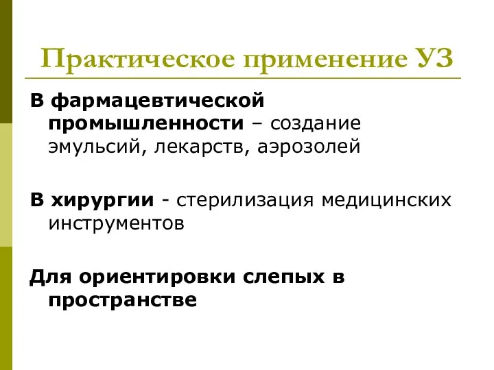 Практическое применение УЗ В фармацевтической промышленности – создание эмульсий, лекарств, аэрозолей