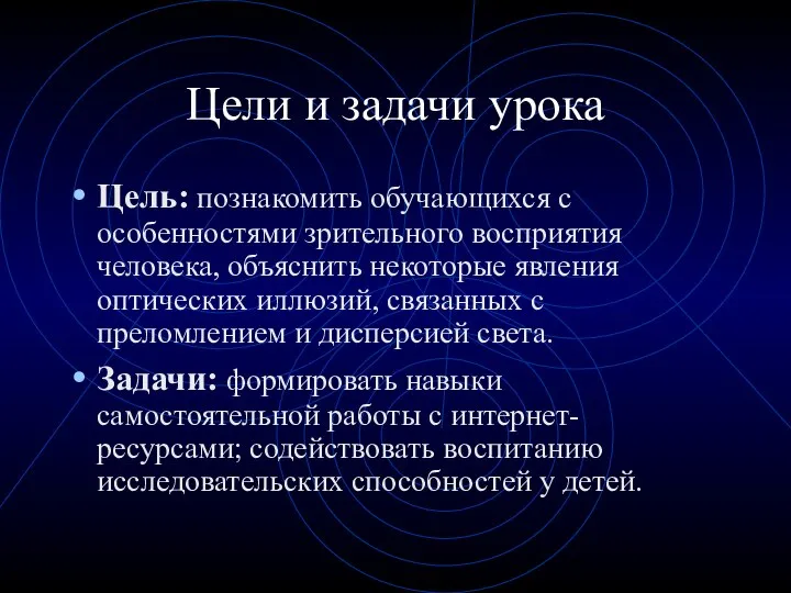 Цели и задачи урока Цель: познакомить обучающихся с особенностями зрительного восприятия