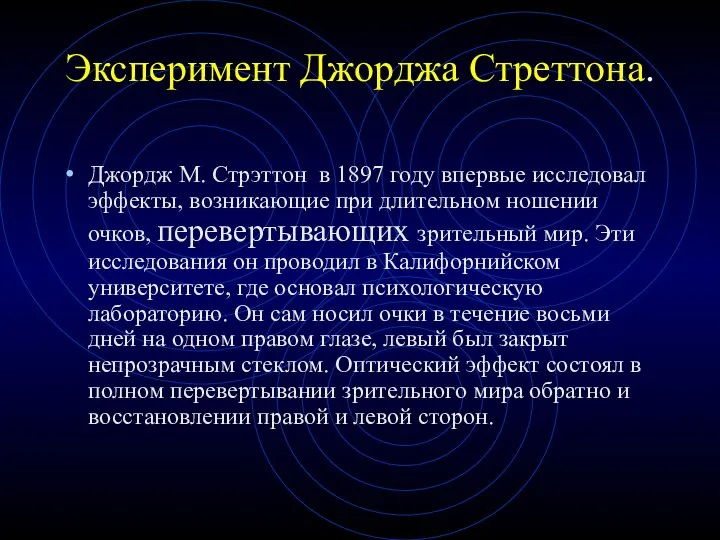 Эксперимент Джорджа Стреттона. Джордж М. Стрэттон в 1897 году впервые исследовал